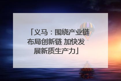 义马：围绕产业链布局创新链 加快发展新质生产力